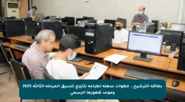 بطاقة الترشيح.. خطوات سهلة لطباعة نتائج تنسيق المرحلة الثالثة 2025 وموعد ظهورها الرسمي